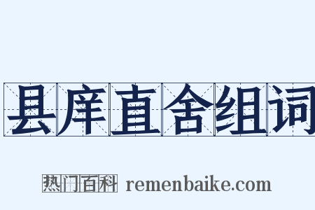 县庠直舍组词是什么意思的图片